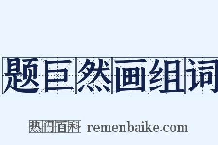 题巨然画组词是什么意思的图片